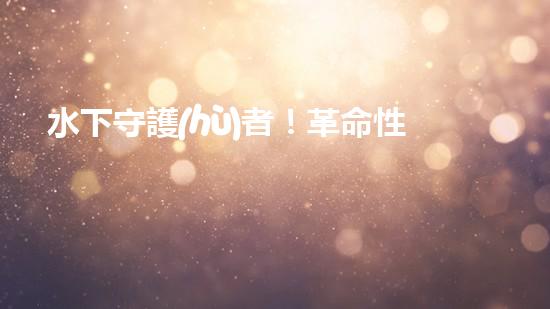 水下守護(hù)者！革命性水面清潔機(jī)器人，為環(huán)境保護(hù)而來(lái)？